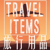 Travel Items / 旅行用品 (11)